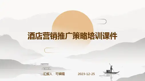 酒店营销推广策略培训课件ppt