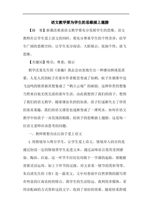 语文教学要为学生的思维插上翅膀