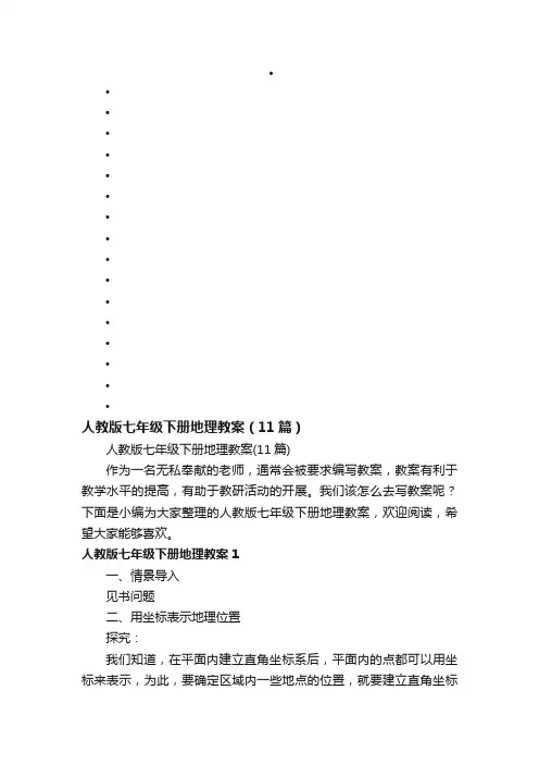 人教版七年级下册地理教案（11篇）