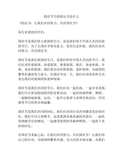 国庆节写的倡议书是什么