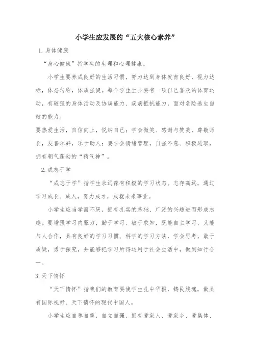 小学生应发展的“五大核心素养”
