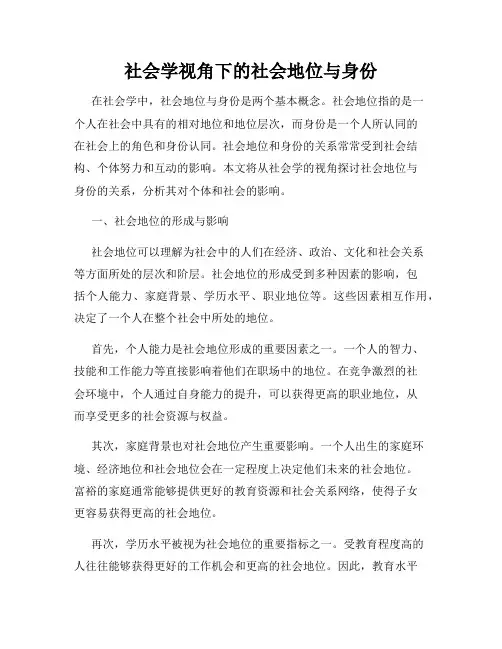 社会学视角下的社会地位与身份