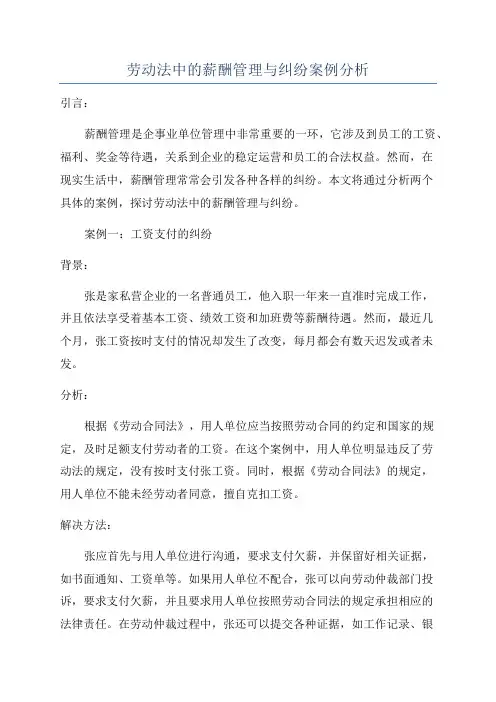 劳动法中的薪酬管理与纠纷案例分析
