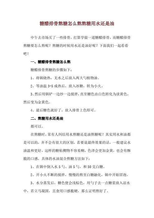 糖醋排骨熬糖怎么熬 熬糖用水还是油