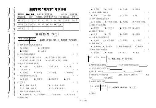 湖南省医学类专业专升本考试生理、解剖学考试试卷