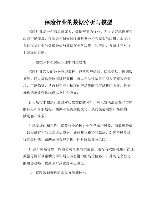 保险行业的数据分析与模型