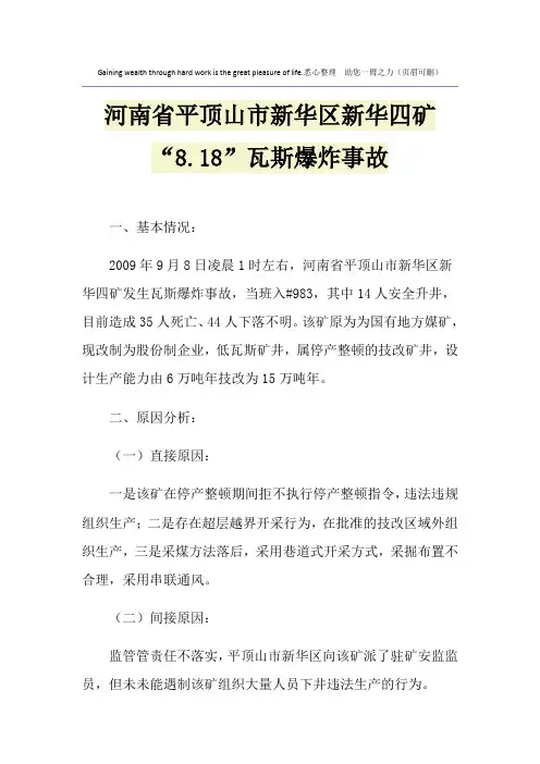 河南省平顶山市新华区新华四矿“8.18”瓦斯爆炸事故