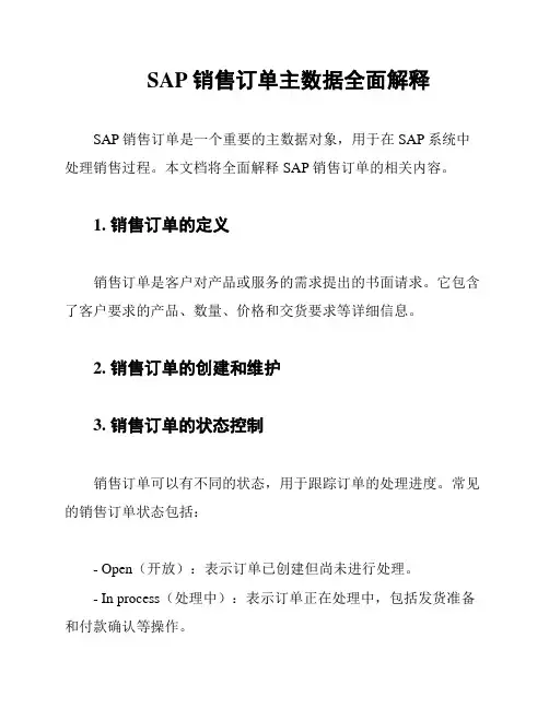 SAP销售订单主数据全面解释