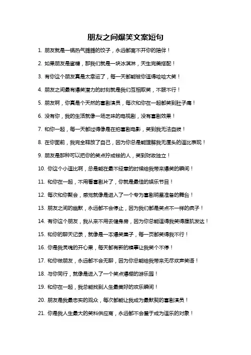 朋友之间爆笑文案短句