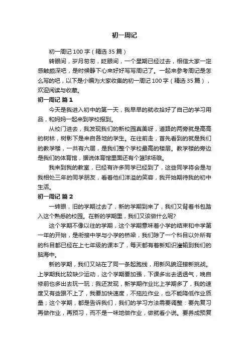 初一周记100字（精选35篇）