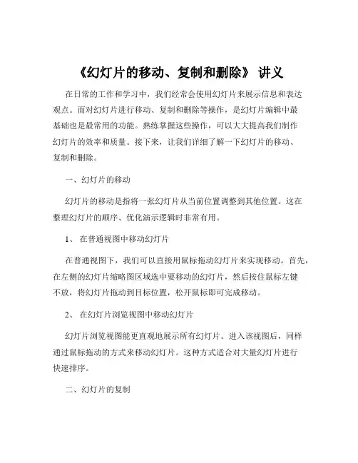 《幻灯片的移动、复制和删除》 讲义