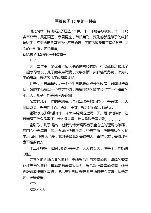 写给孩子12岁的一封信