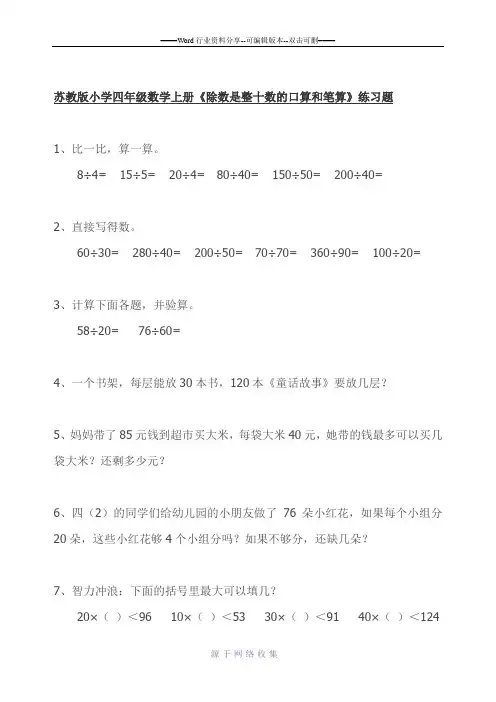苏教版小学四年级数学上册除数是整十数的口算和笔算练习题