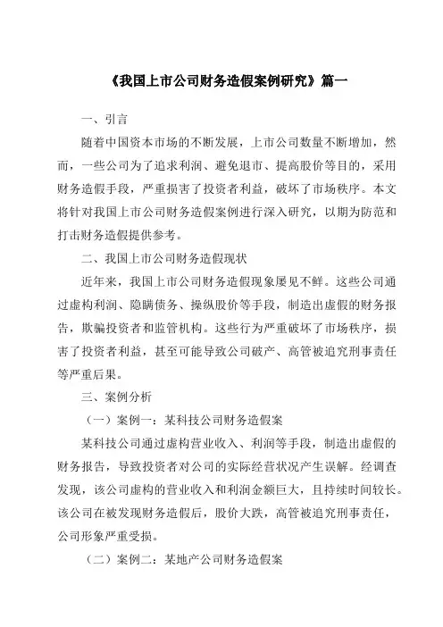 《2024年我国上市公司财务造假案例研究》范文