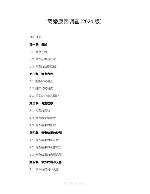 离婚原因调查(2024版)