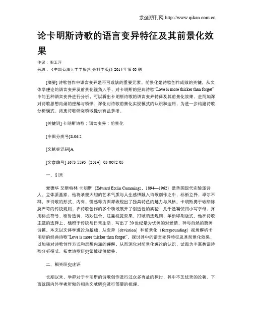 论卡明斯诗歌的语言变异特征及其前景化效果