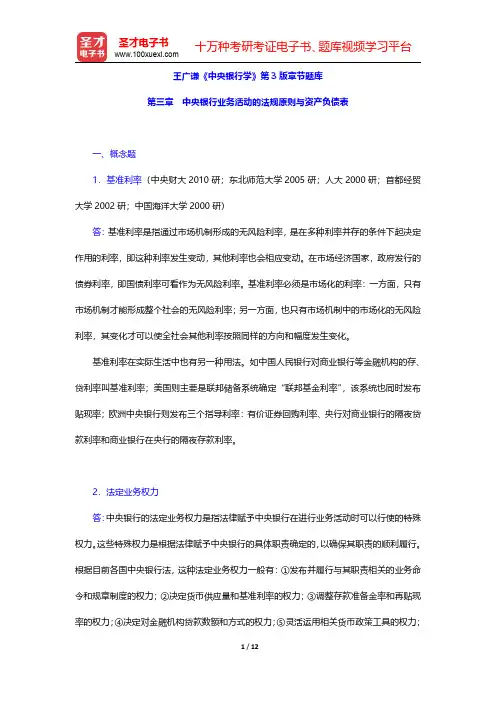 王广谦《中央银行学》第3版章节题库(中央银行业务活动的法规原则与资产负债表)【圣才出品】