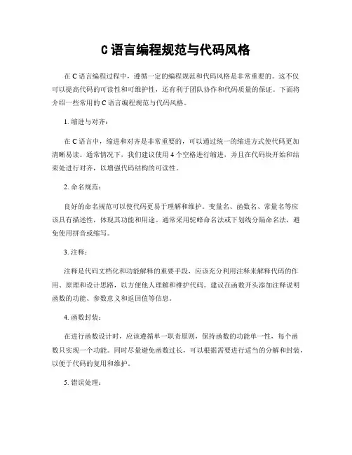 C语言编程规范与代码风格