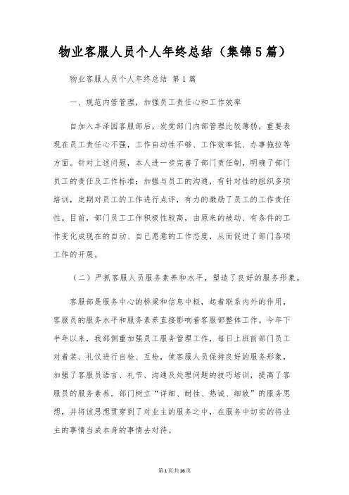 物业客服人员个人年终总结(5篇)