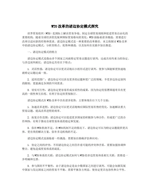 WTO改革的诸边协定模式探究