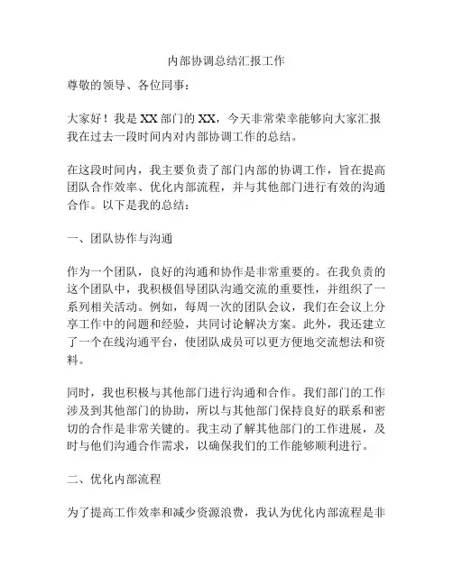 内部协调总结汇报工作