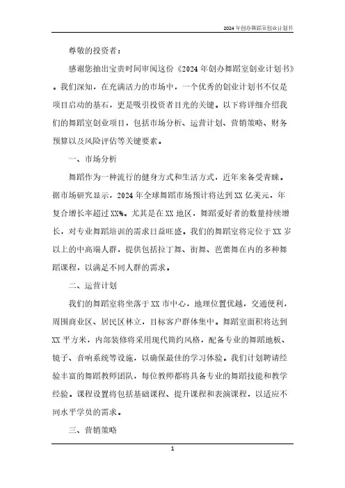 2024年创办舞蹈室创业计划书