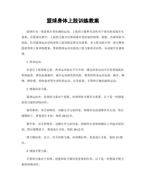 篮球身体上肢训练教案