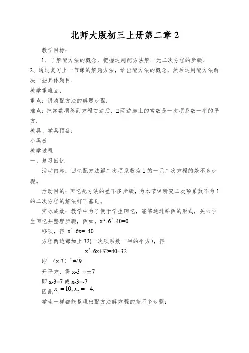 北师大版初三上册第二章用配方法求解一元二次方程(教案)