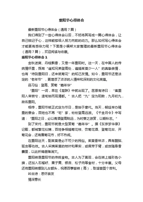 最新重阳节心得体会（通用7篇）