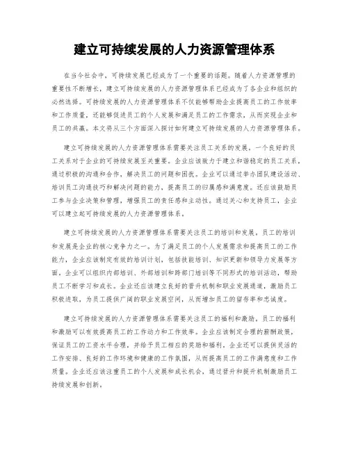 建立可持续发展的人力资源管理体系