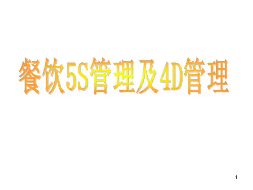 餐饮厨房5S管理及4D管理ppt课件