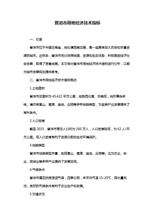 普洱市用地经济技术指标