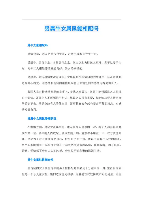 男属牛女属鼠能相配吗