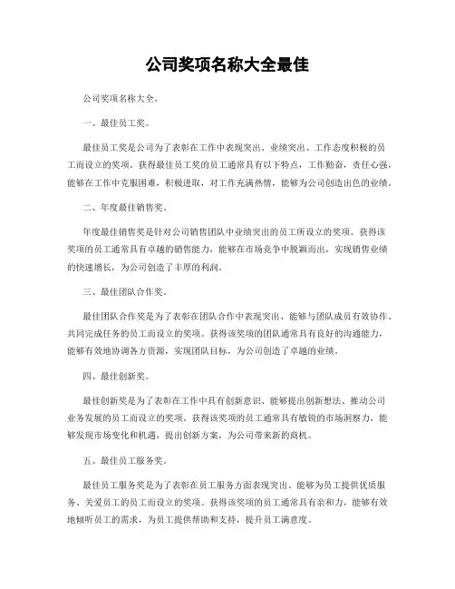 公司奖项名称大全最佳