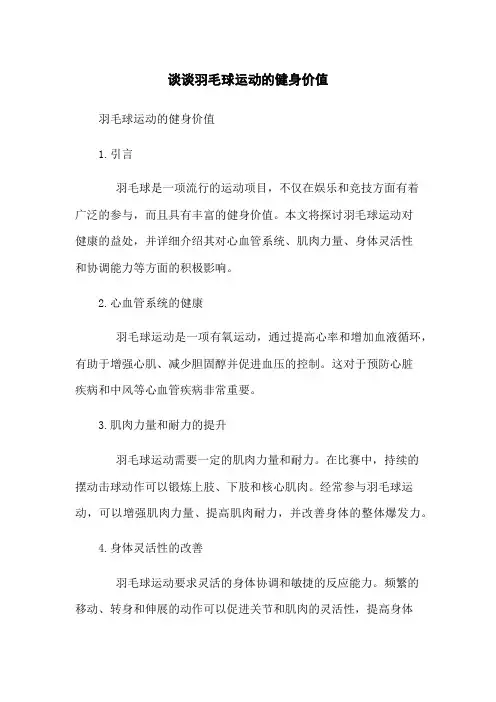 谈谈羽毛球运动的健身价值