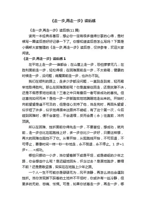 《走一步,再走一步》读后感