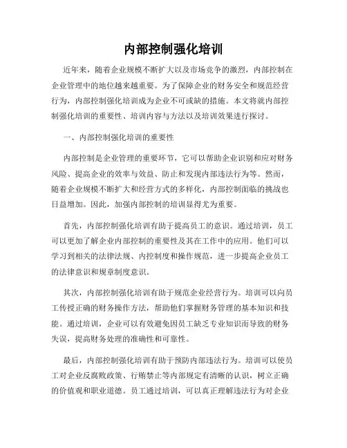 内部控制强化培训