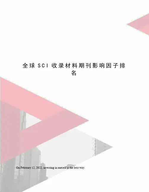 全球SCI收录材料期刊影响因子排名