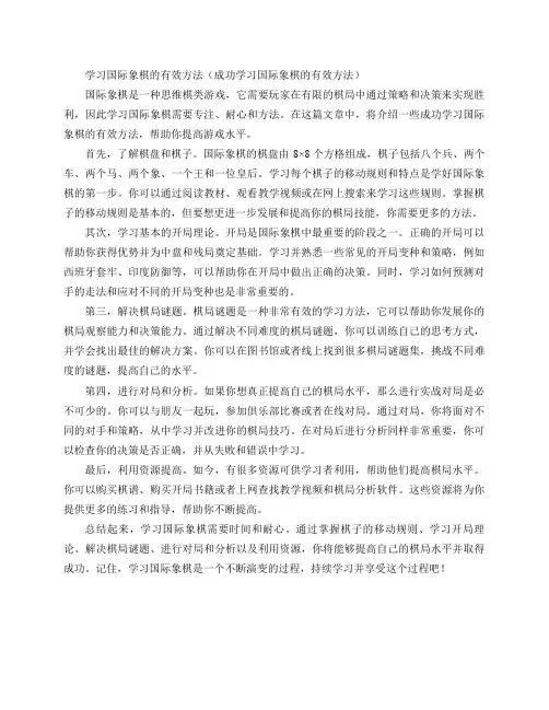 学习国际象棋的有效方法(成功学习国际象棋的有效方法)