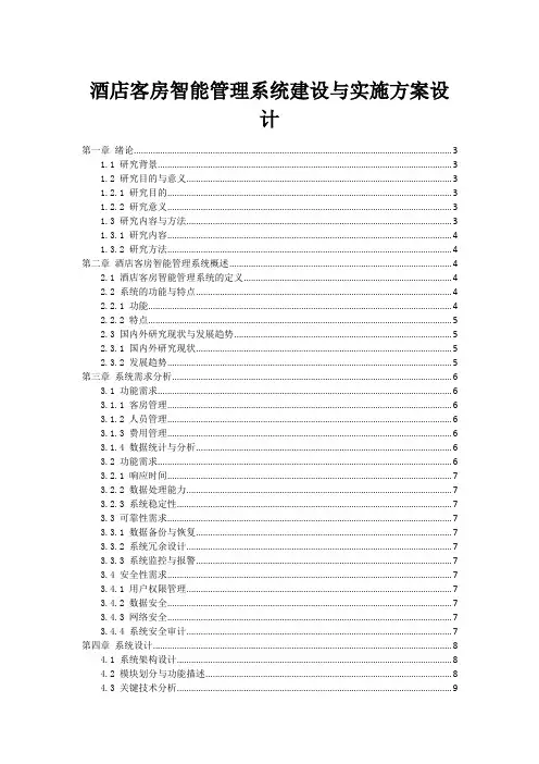 酒店客房智能管理系统建设与实施方案设计