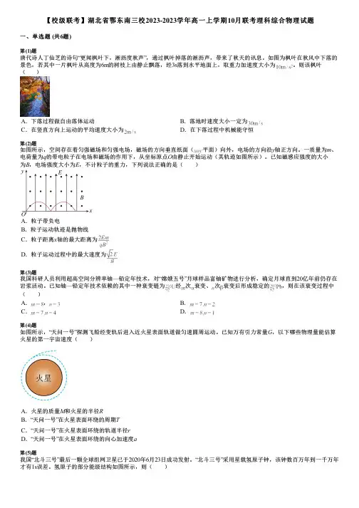 【校级联考】湖北省鄂东南三校2023-2023学年高一上学期10月联考理科综合物理试题