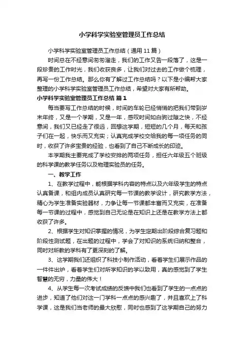 小学科学实验室管理员工作总结（通用11篇）