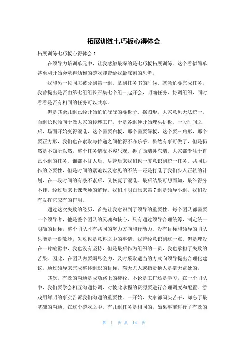 拓展训练七巧板心得体会