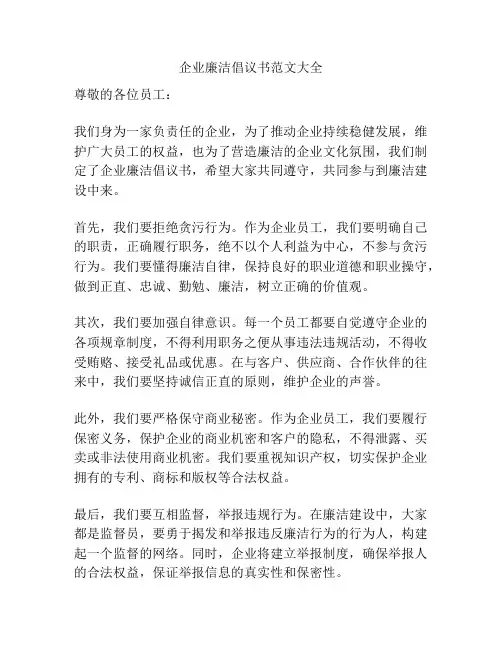 企业廉洁倡议书范文大全
