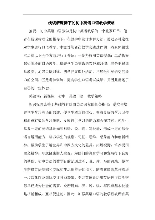 新课标下初中英语口语教学策略