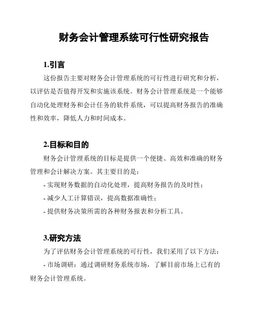 财务会计管理系统可行性研究报告