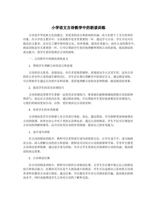 小学语文古诗教学中的朗读训练