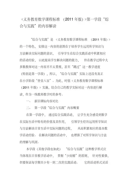 《义务教育数学课程标准(2011年版)》第一学段“综合与实践”的内容解读-最新资料