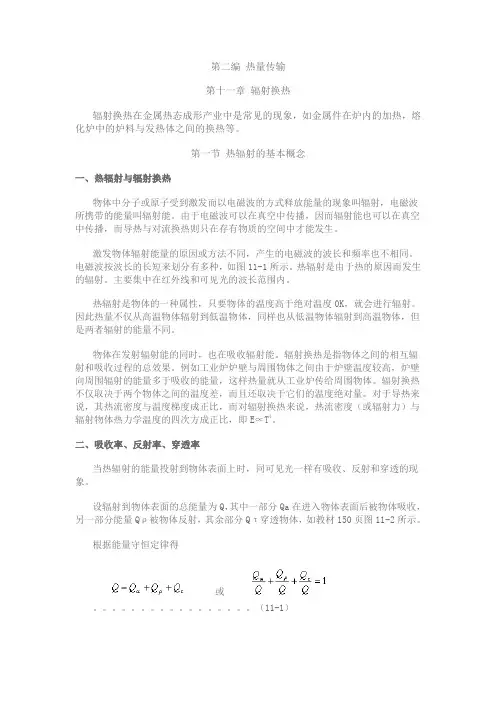 第十一章 辐射换热
