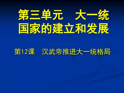 2016年新教材七年级历史上第12课汉武帝推进大一统格局(1)(优秀版)